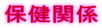 保健関係