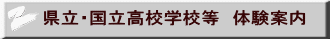 県立・国立高校学校等　体験案内